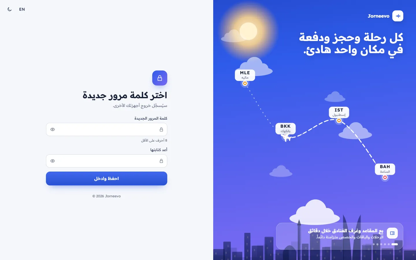 صفحة اختيار كلمة مرور جديدة من رابط إعادة التعيين