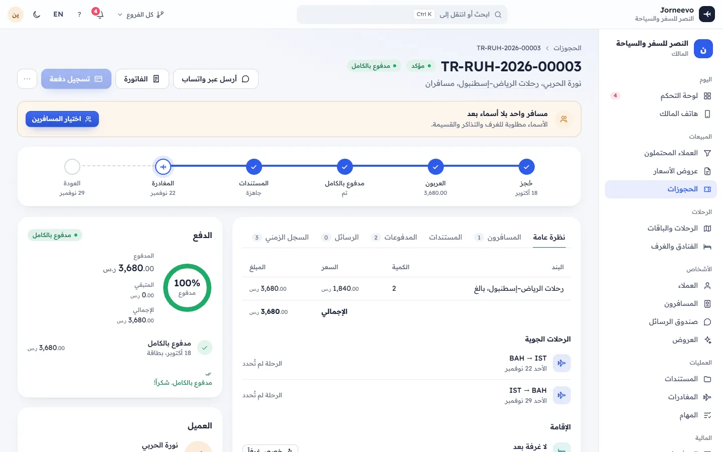 صفحة حجز مع ملخص المبالغ والمسافرين والإجراءات