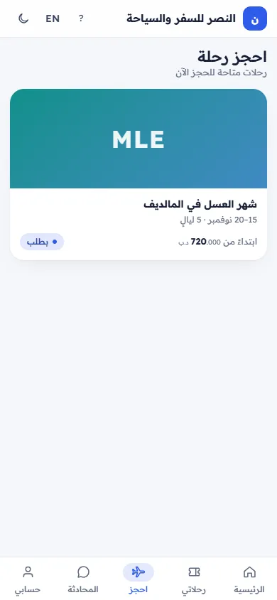احجز رحلة: الرحلات المتاحة للحجز الإلكتروني (على الجوال)
