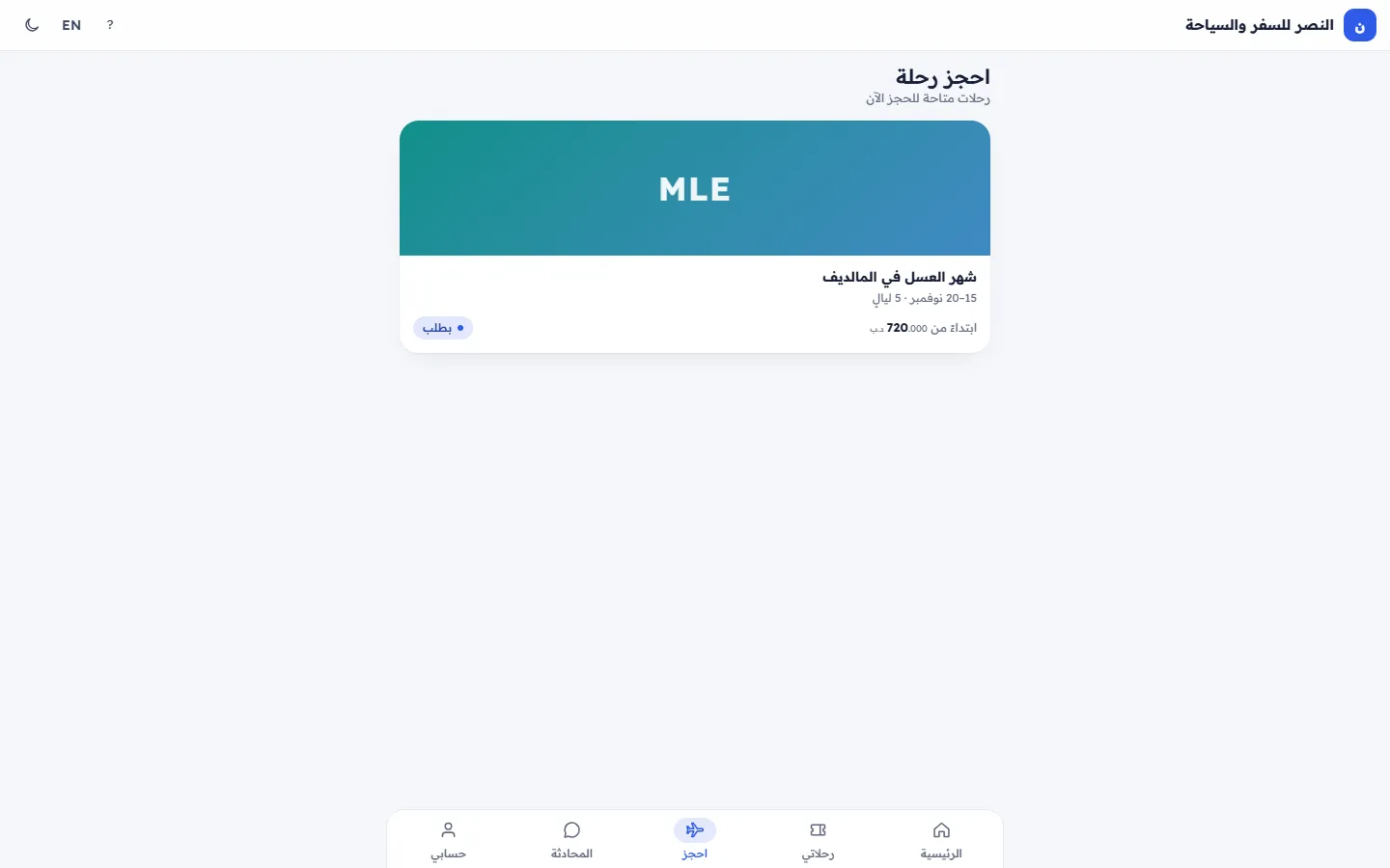 احجز رحلة: الرحلات المتاحة للحجز الإلكتروني