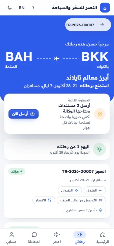 حجز في تطبيق العملاء مع المدفوعات والمستندات (على الجوال)