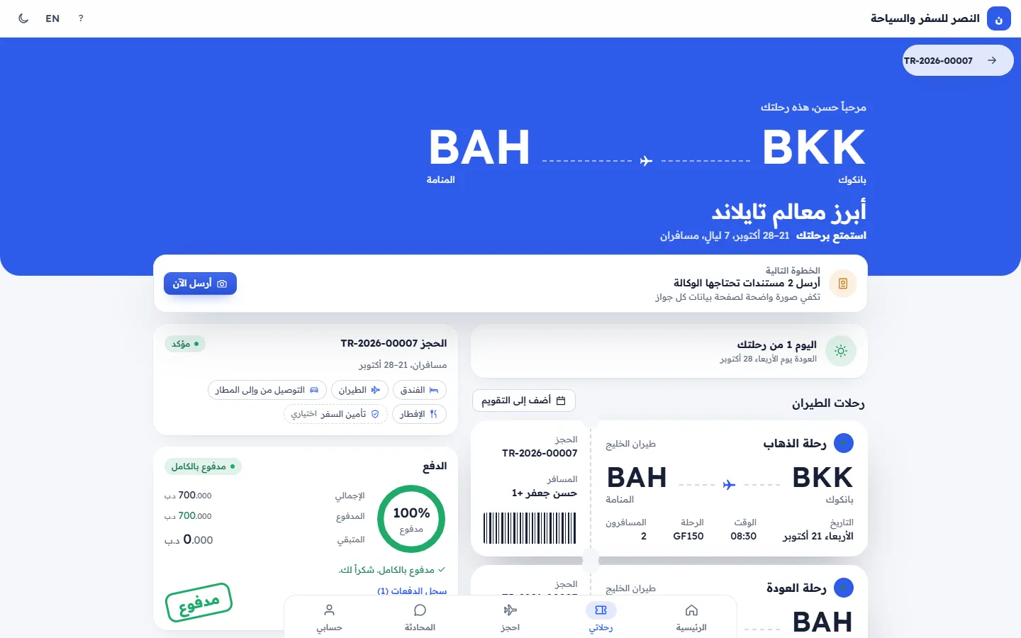 حجز في تطبيق العملاء مع المدفوعات والمستندات