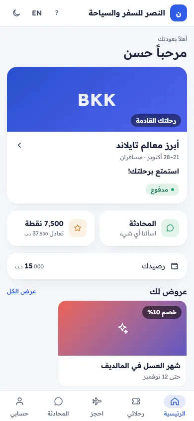 الصفحة الرئيسية لتطبيق العملاء مع الرحلة القادمة والمطلوب (على الجوال)