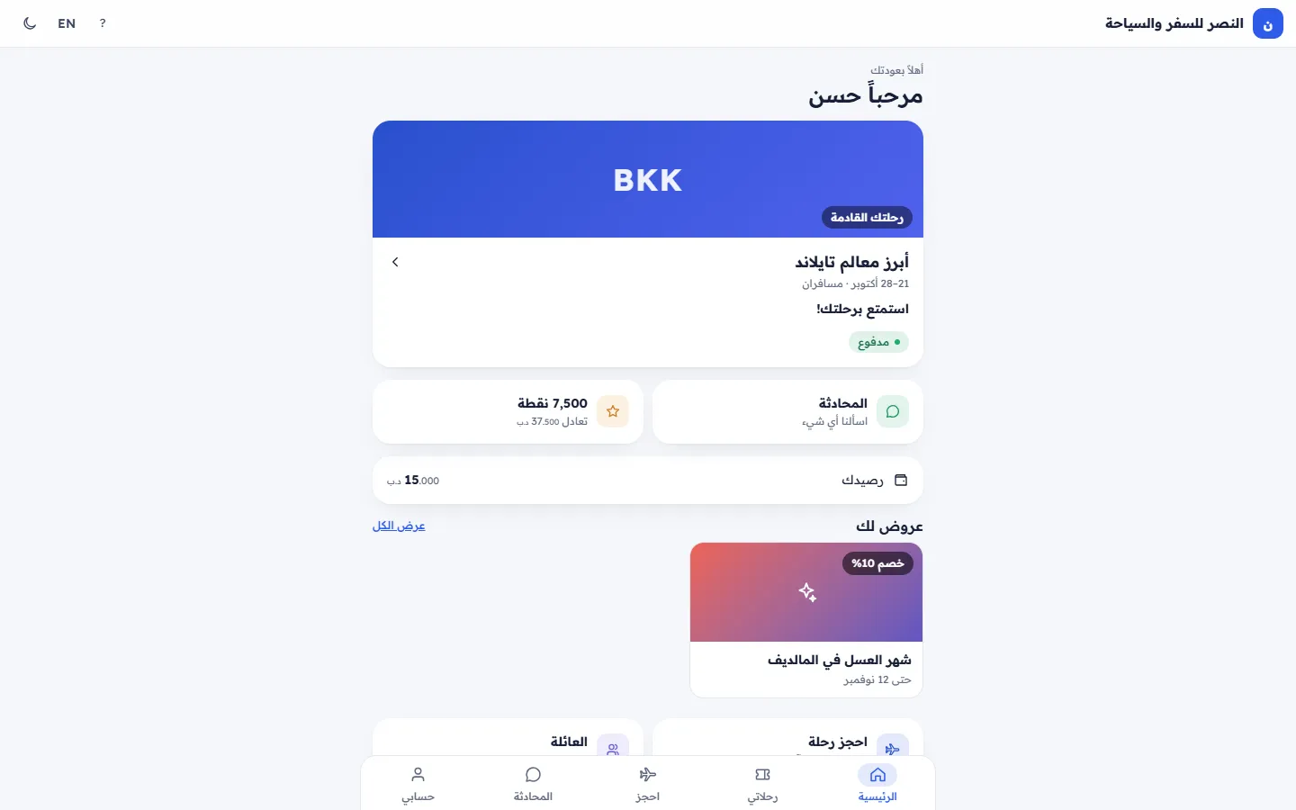 الصفحة الرئيسية لتطبيق العملاء مع الرحلة القادمة والمطلوب