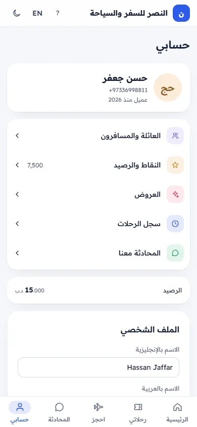 حسابي في تطبيق العملاء: البيانات والإعدادات (على الجوال)