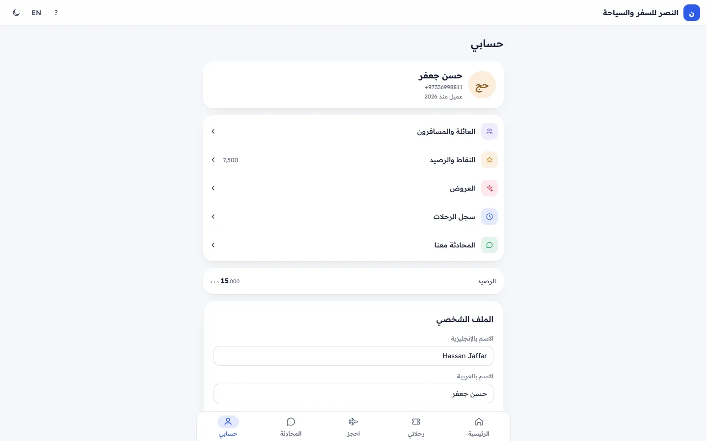 حسابي في تطبيق العملاء: البيانات والإعدادات