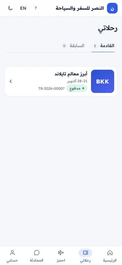 رحلاتي: الحجوزات القادمة والسابقة (على الجوال)