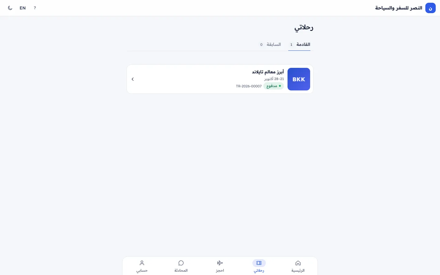 رحلاتي: الحجوزات القادمة والسابقة