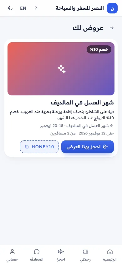 العروض في تطبيق العملاء (على الجوال)