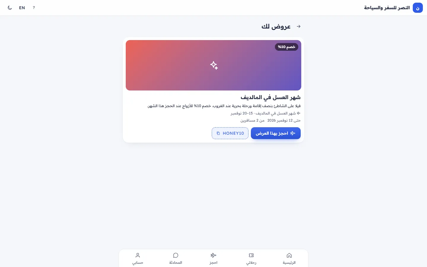 العروض في تطبيق العملاء