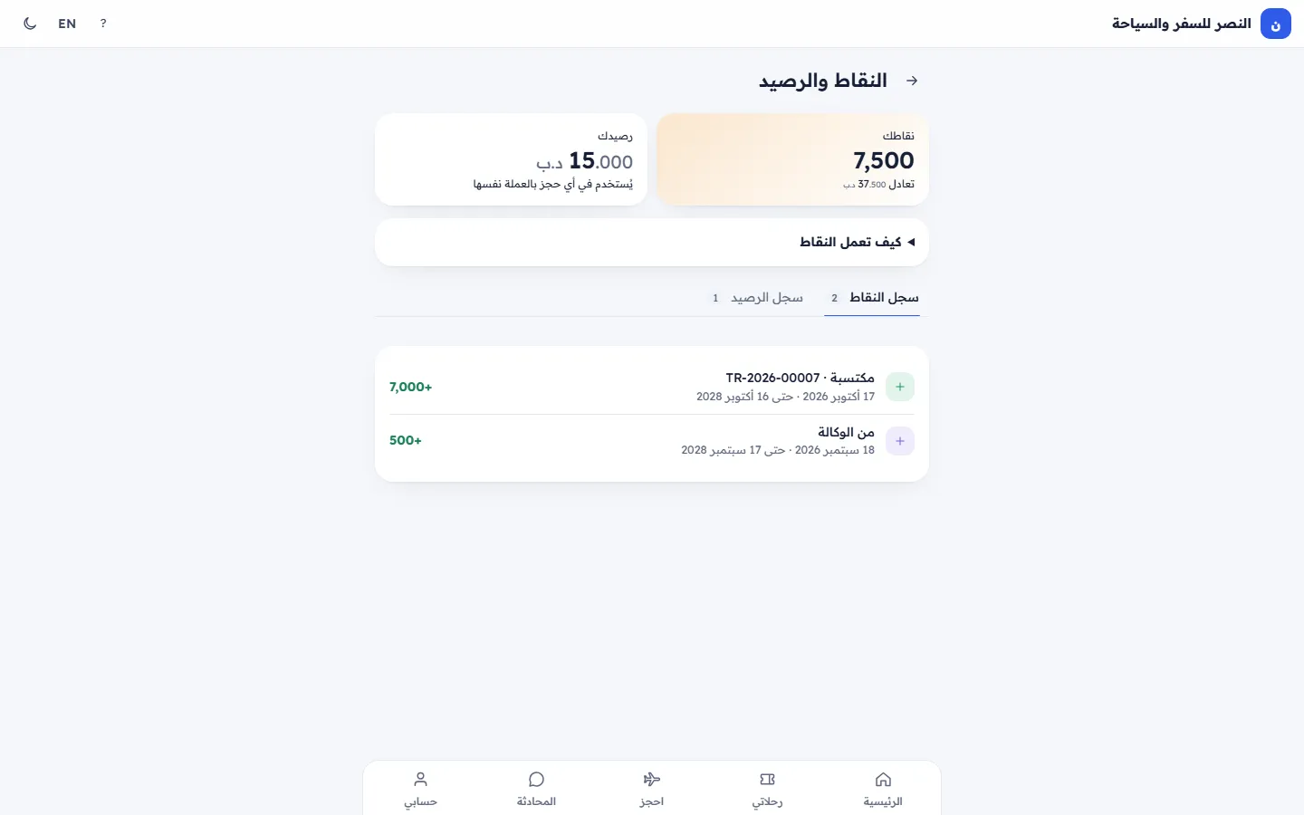 النقاط والرصيد مع سجلهما