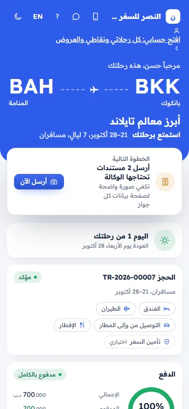 صفحة رحلة العميل مع المسافرين والمستندات والمدفوعات (على الجوال)