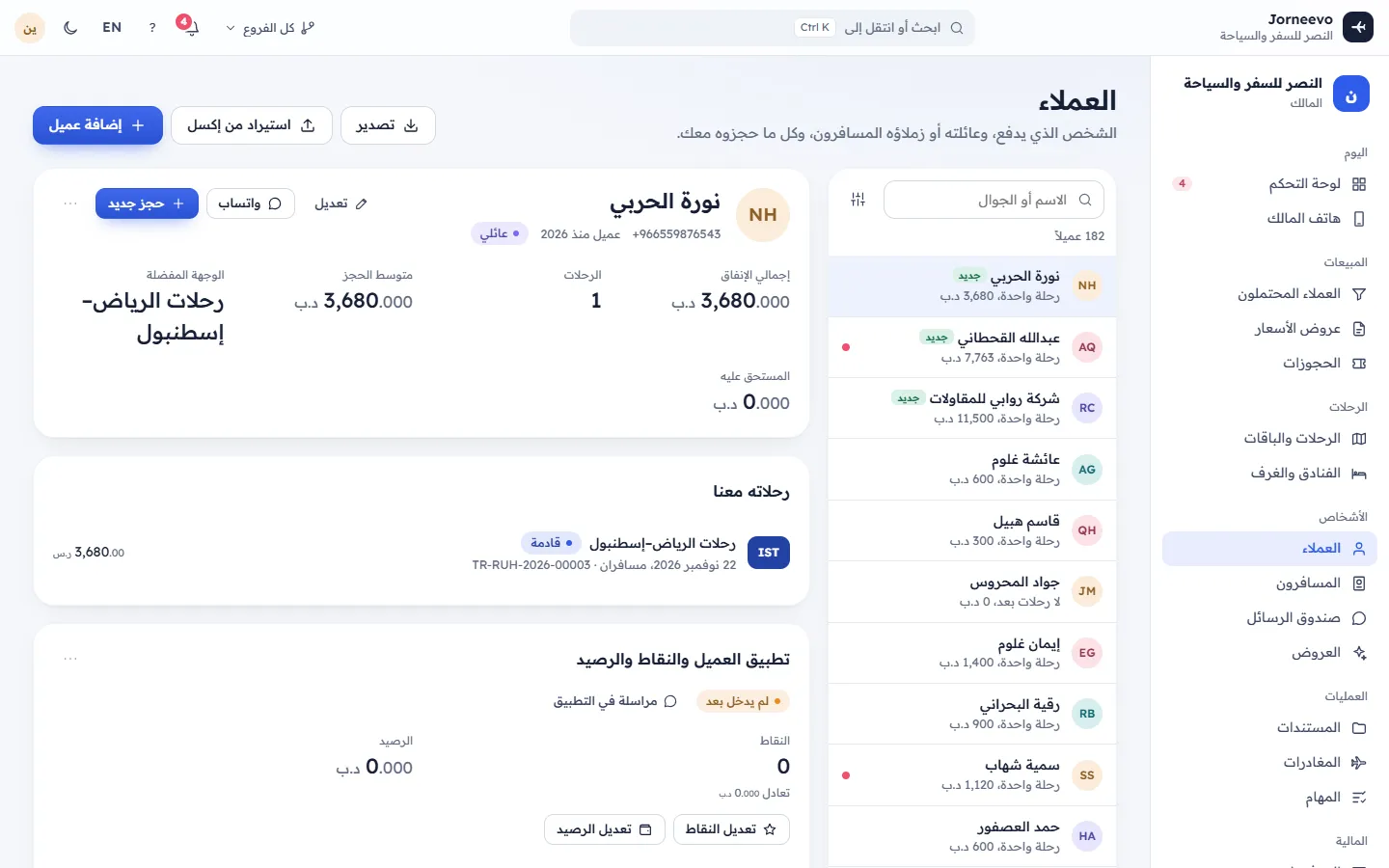 صفحة عميل مع الحجوزات والمسافرين والرصيد