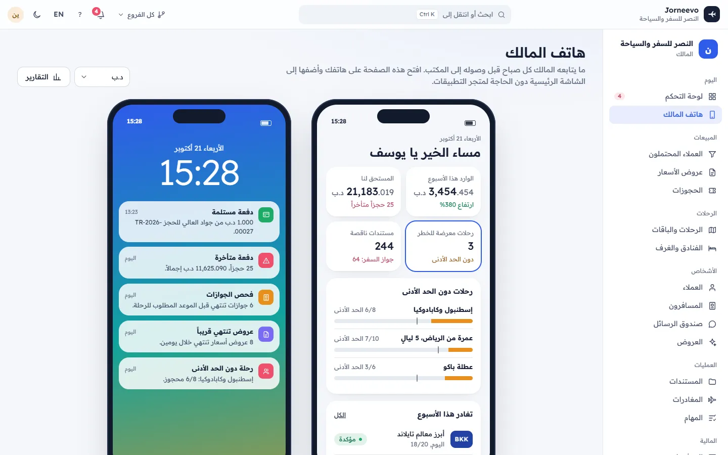 عرض هاتف المالك مع المبيعات والمقبوضات وما يحتاج إلى متابعة