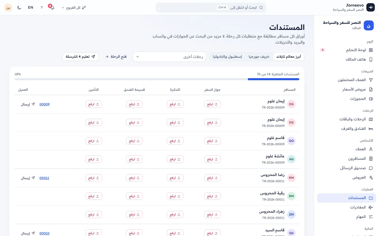 شاشة المستندات مع الناقص لكل رحلة
