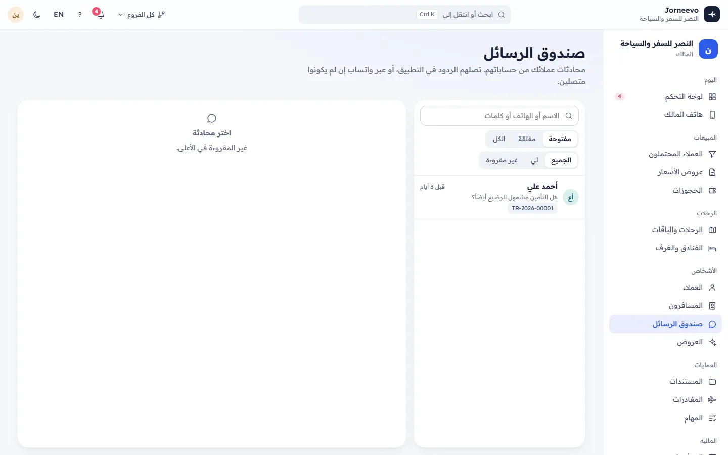 صندوق الرسائل مع المحادثات ومربع الرد