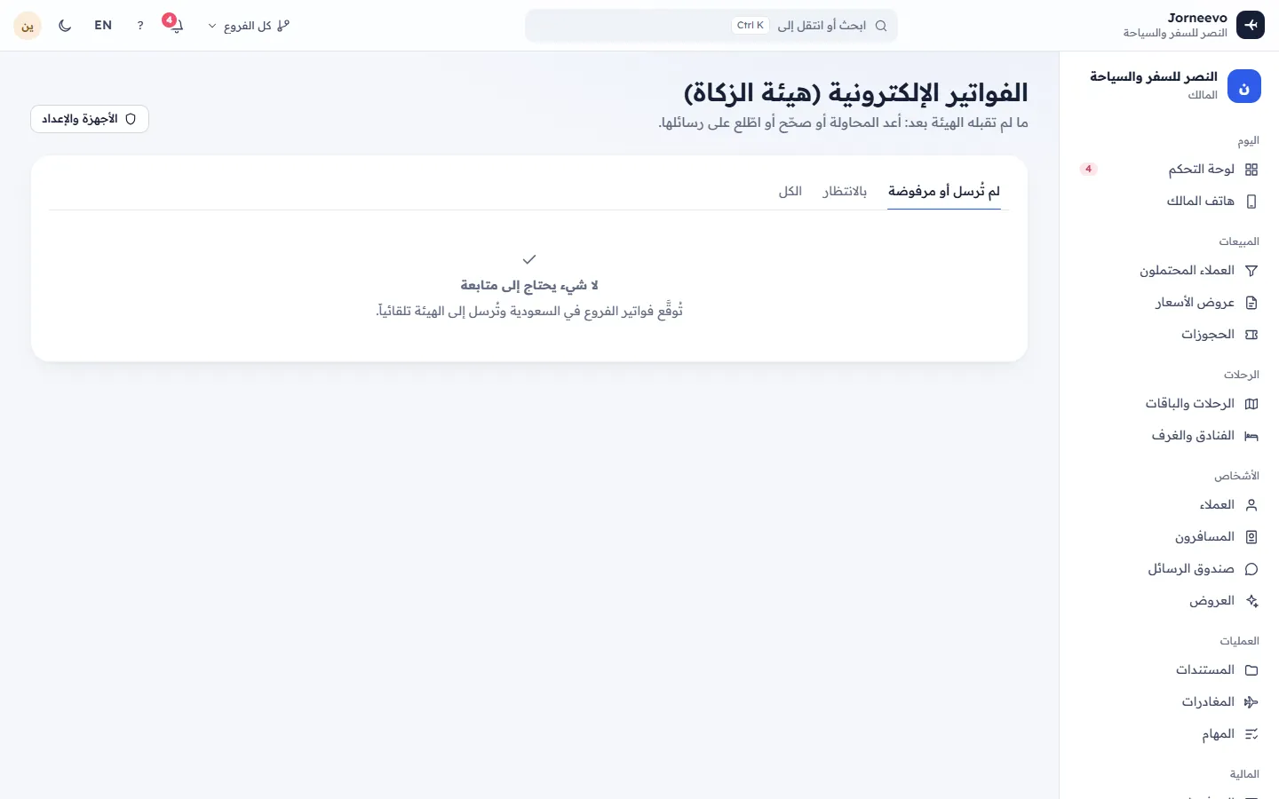 شاشة الفواتير الإلكترونية مع حالة كل فاتورة لدى هيئة الزكاة