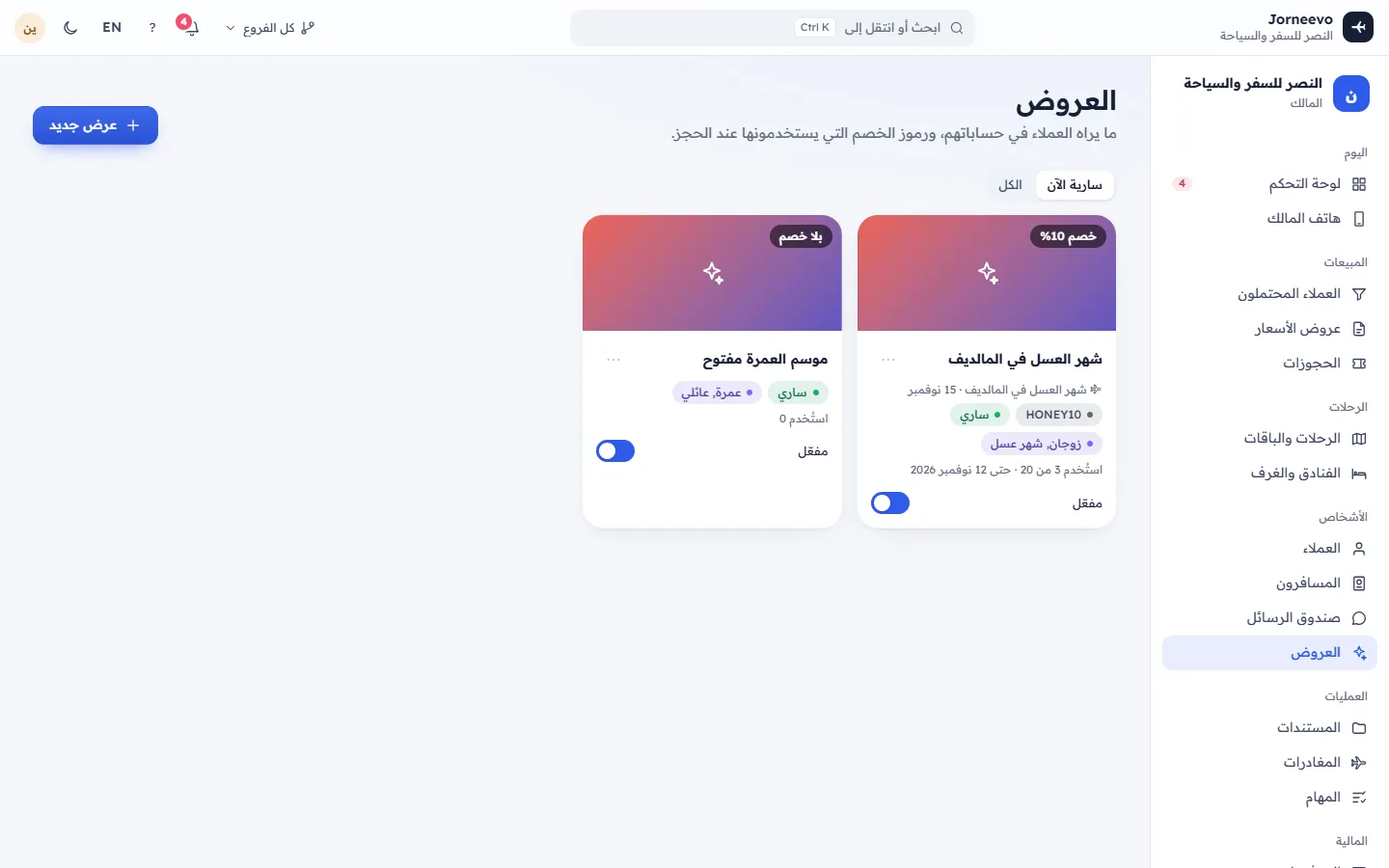 شاشة العروض مع العروض الظاهرة في تطبيق العملاء