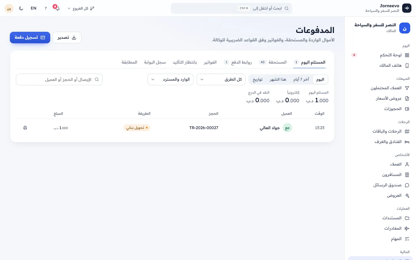 شاشة المدفوعات مع المقبوضات والمبالغ المتبقية والتبويبات