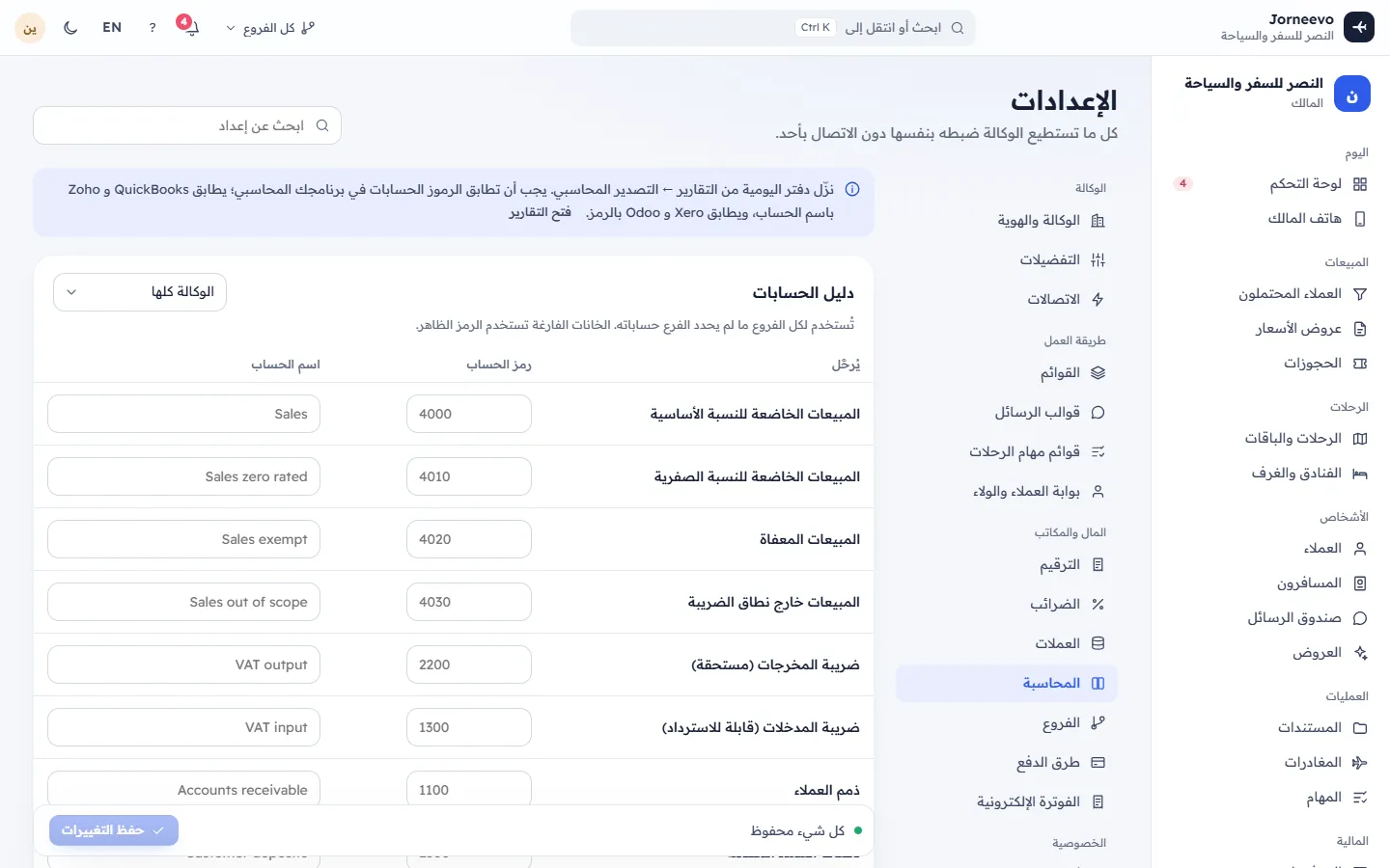 إعدادات المحاسبة: الحسابات والتصدير إلى نظام المحاسبة