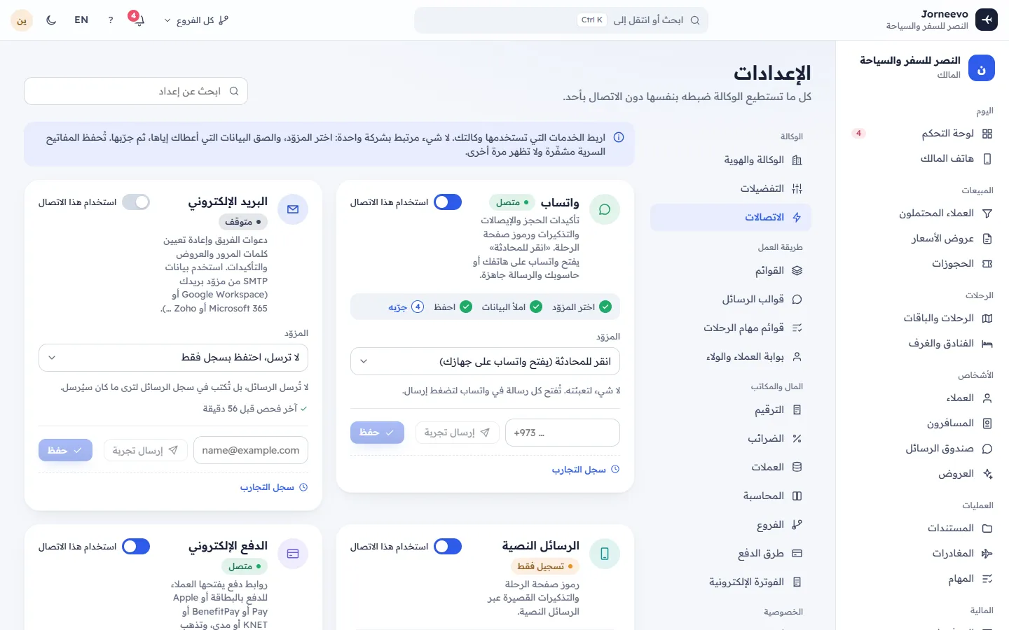الربط: البريد والرسائل النصية وواتساب وبوابات الدفع