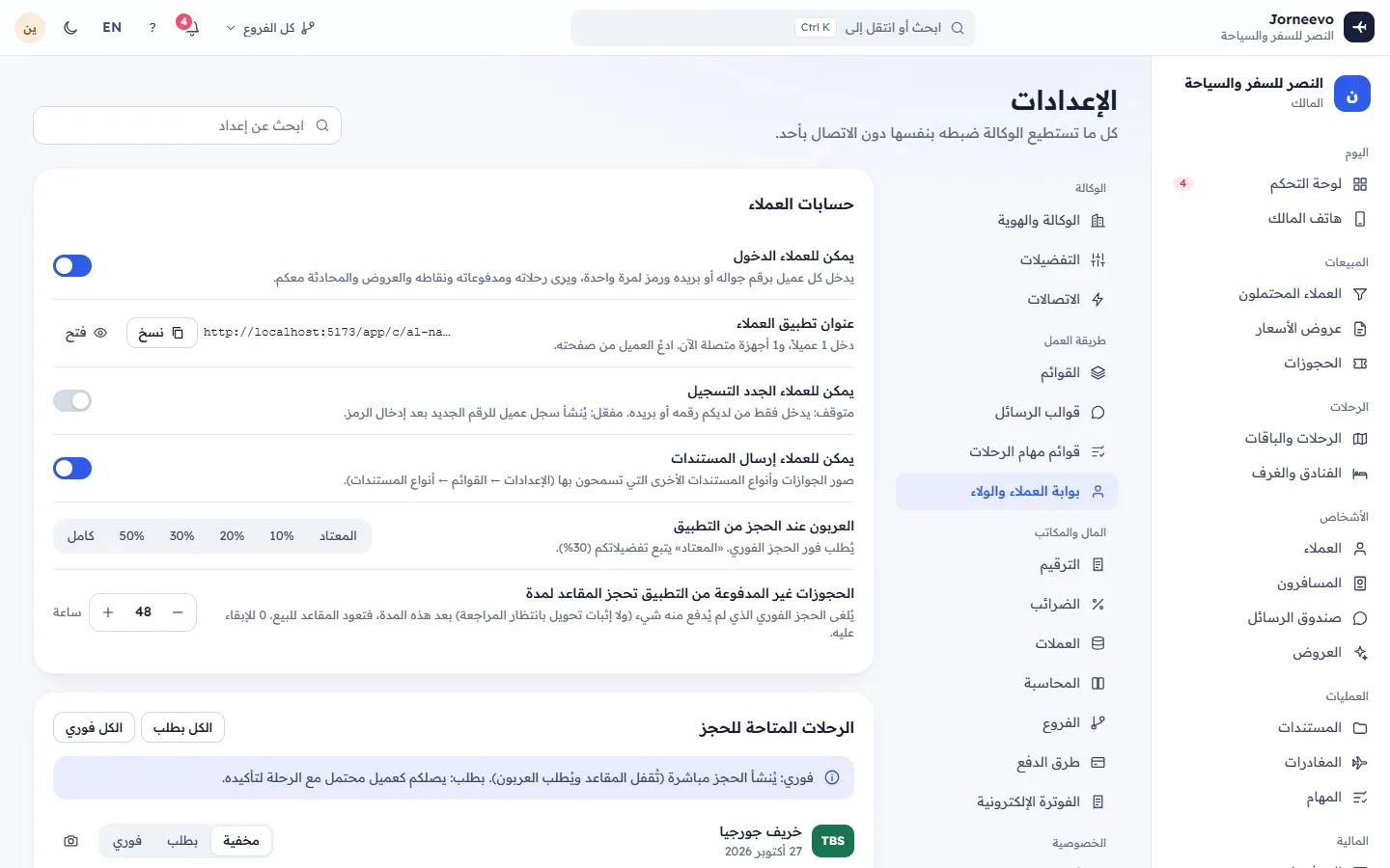 إعدادات تطبيق العملاء والولاء