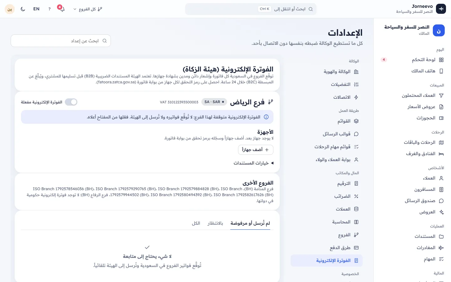 قسم الفوترة الإلكترونية مع خطوات الربط بهيئة الزكاة