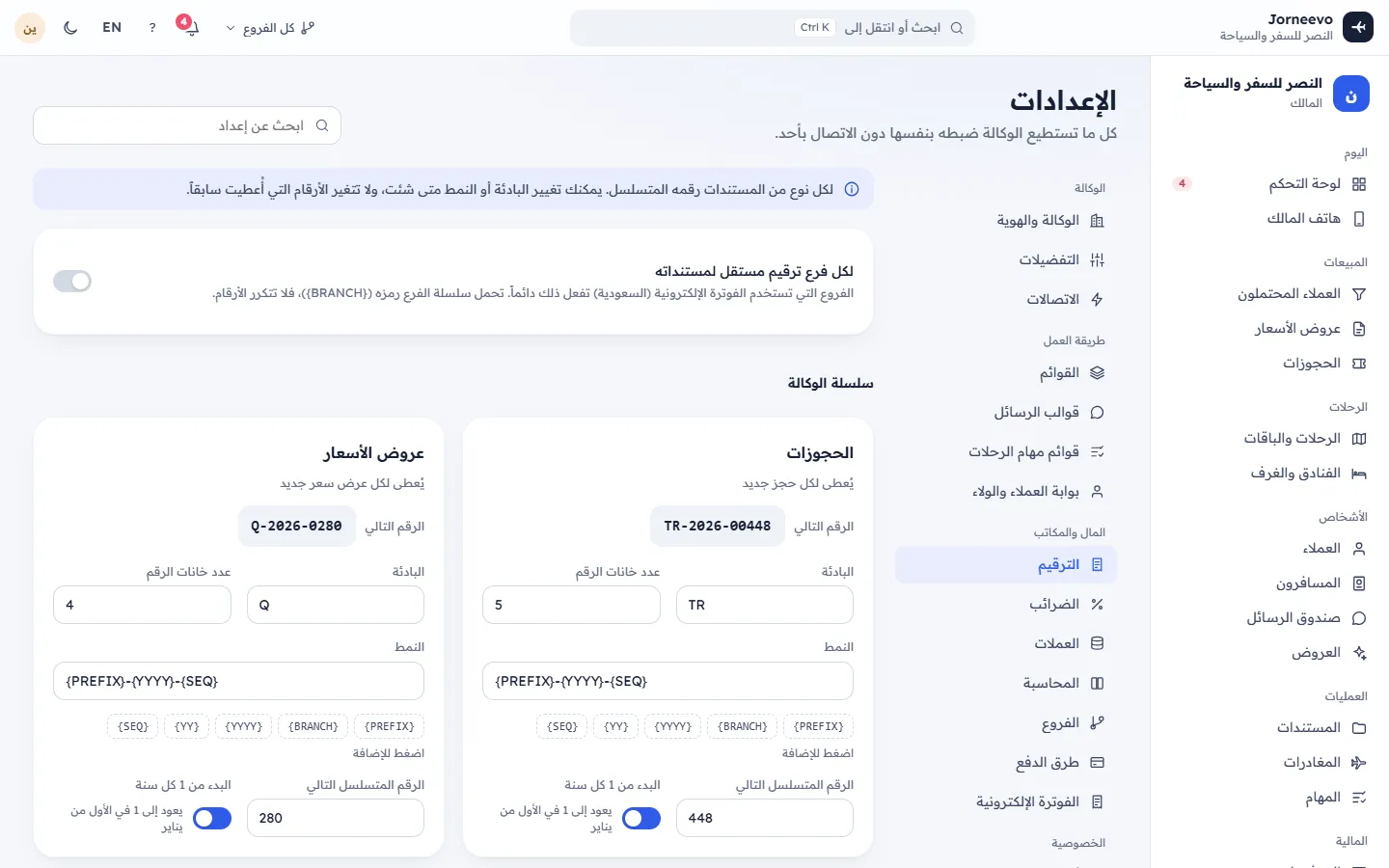 صيغ الترقيم للحجوزات والفواتير والإيصالات