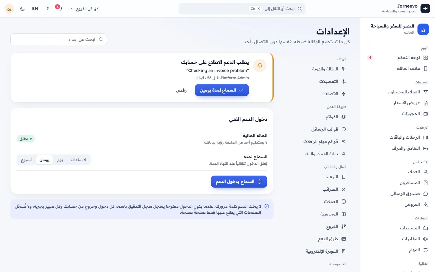 وصول الدعم: السماح لفريق الدعم بالدخول لمدة محددة