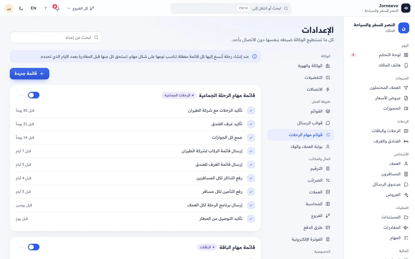 قوائم مهام الرحلات: قوالب المهام لكل رحلة