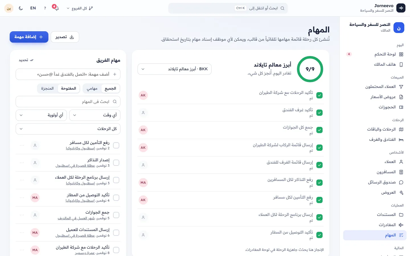 شاشة المهام مع قائمة مهام الرحلة وقائمة المهام