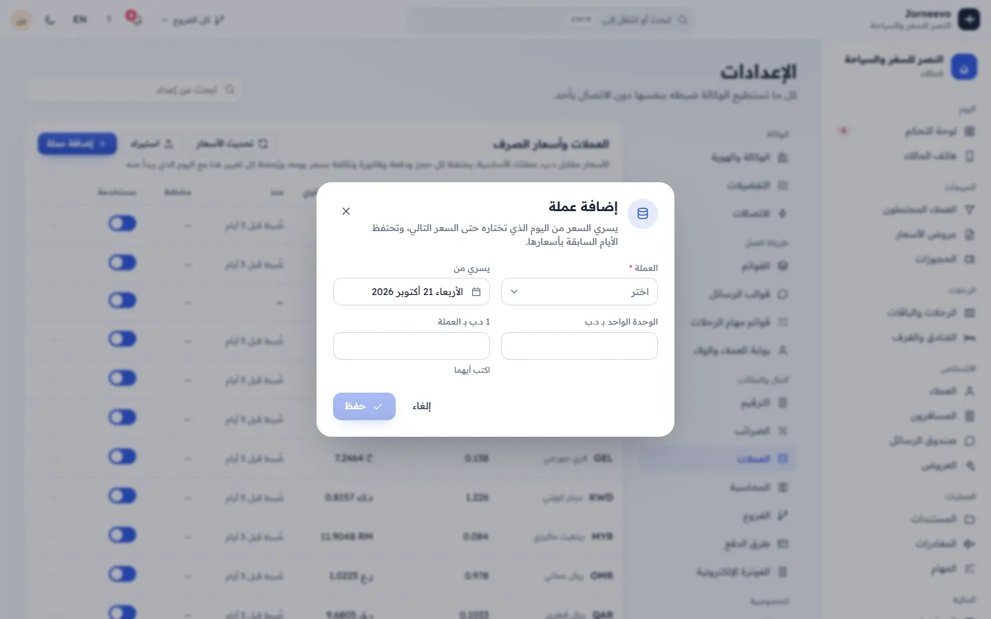 نافذة إضافة عملة مع العملة وسعر صرفها