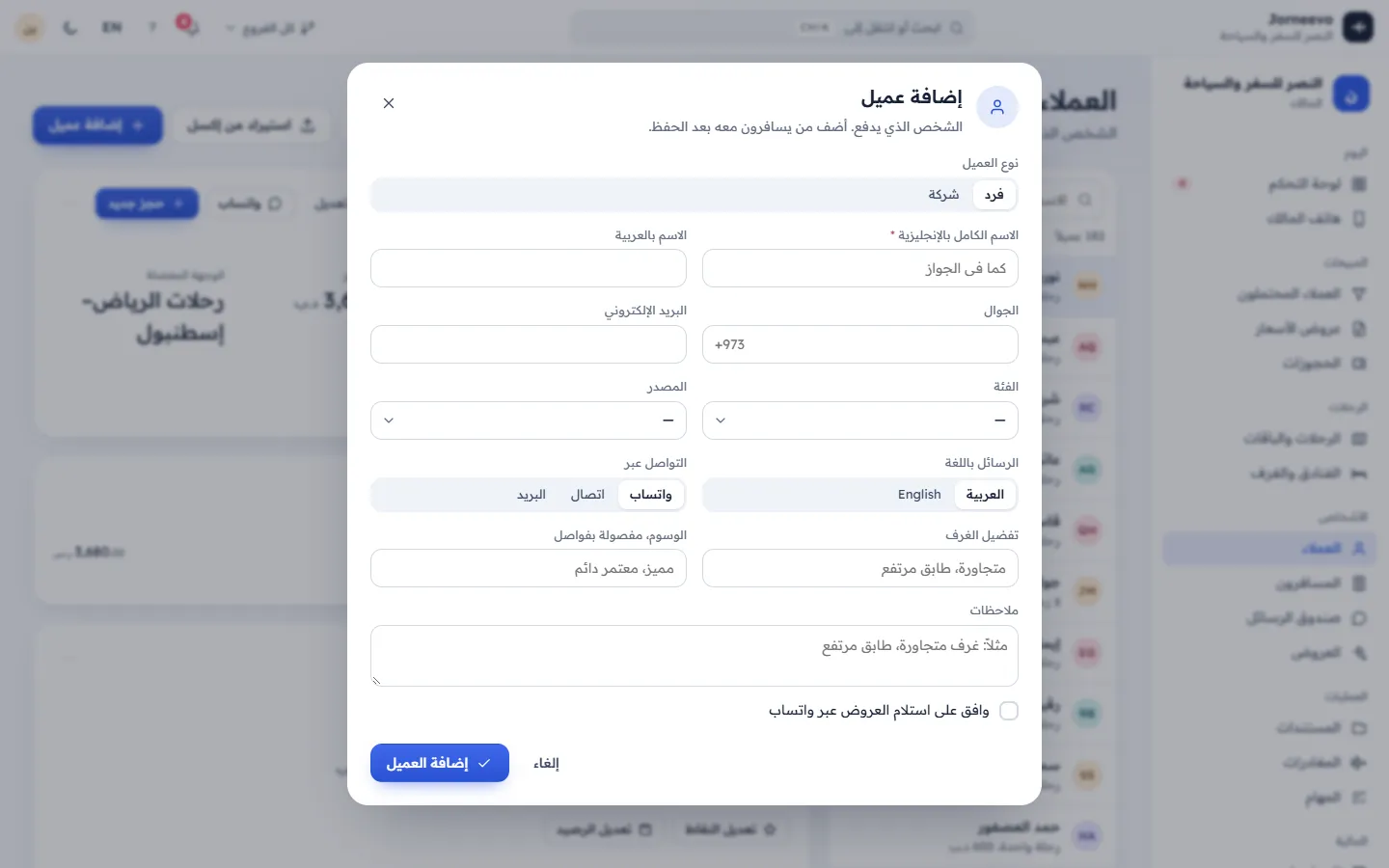 نموذج إضافة عميل مع الاسم والجوال وخانة العروض