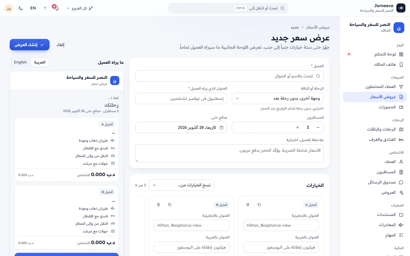 منشئ عرض السعر مع التفاصيل والخيارات والمعاينة