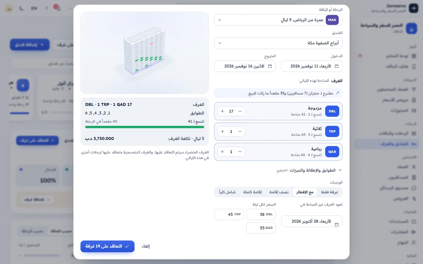 نافذة التعاقد على غرف مع التواريخ والغرف والشروط