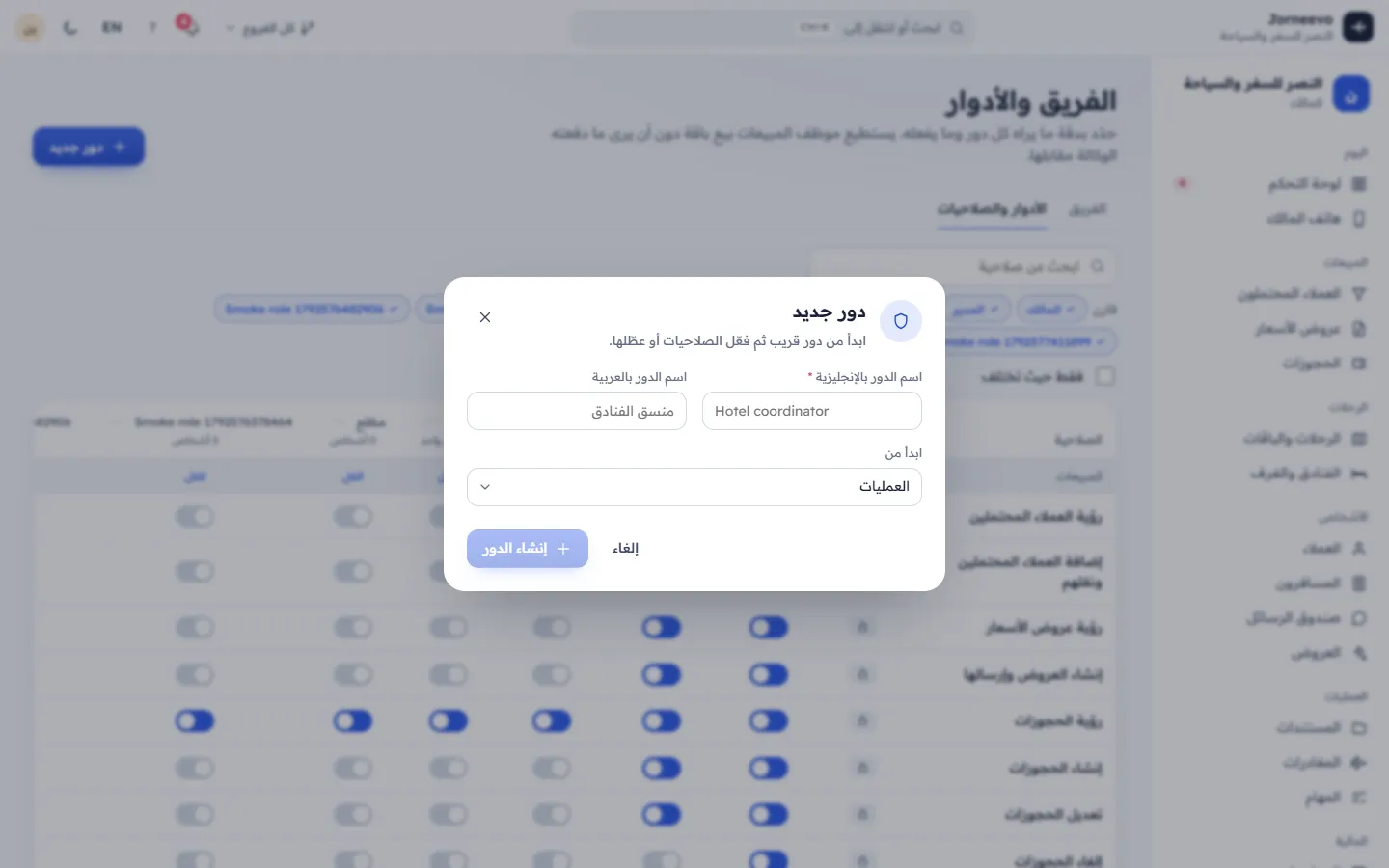 نموذج الدور الجديد بجانب جدول الصلاحيات
