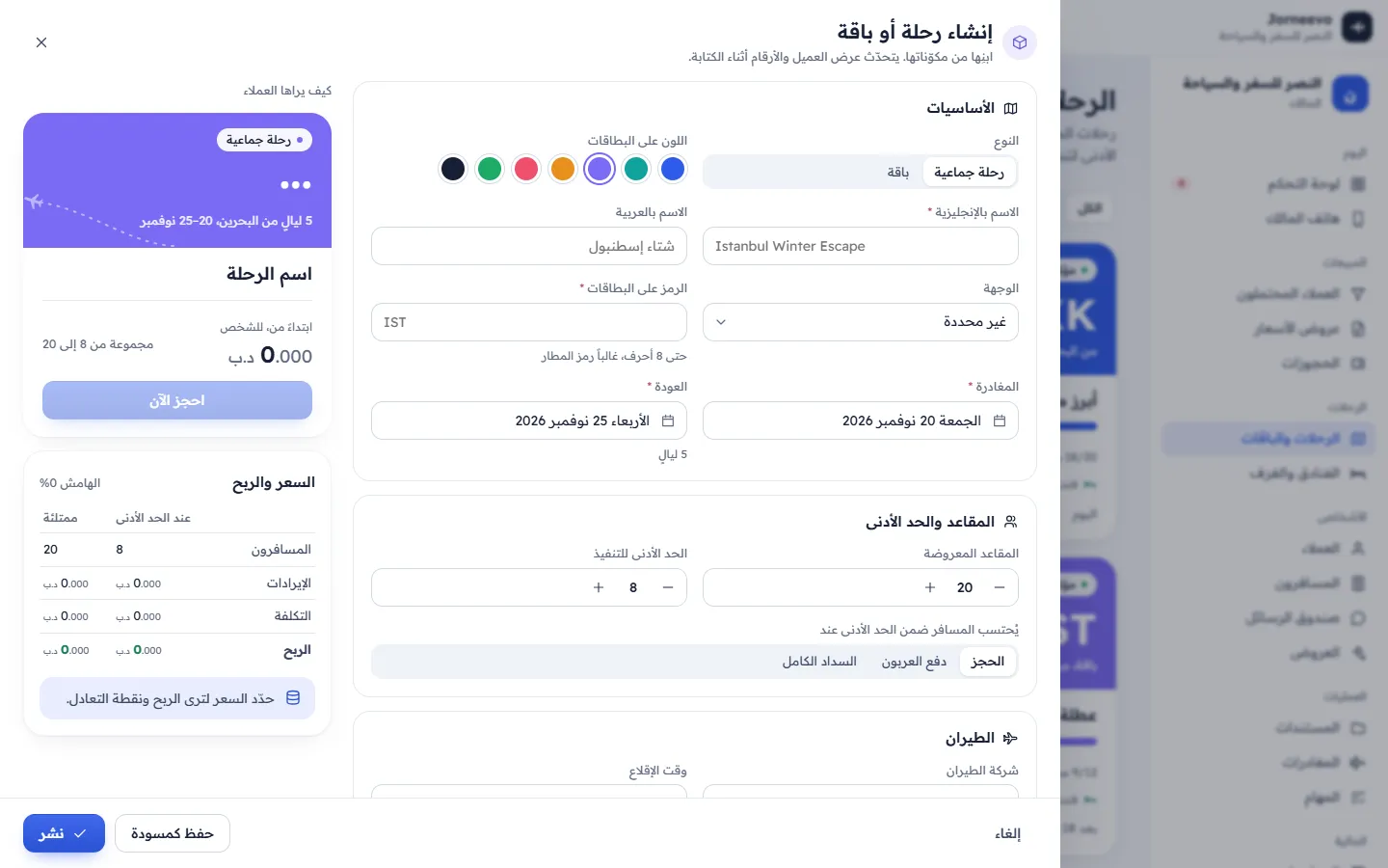 محرر الرحلة مع البيانات الأساسية والمقاعد والأسعار والمعاينة