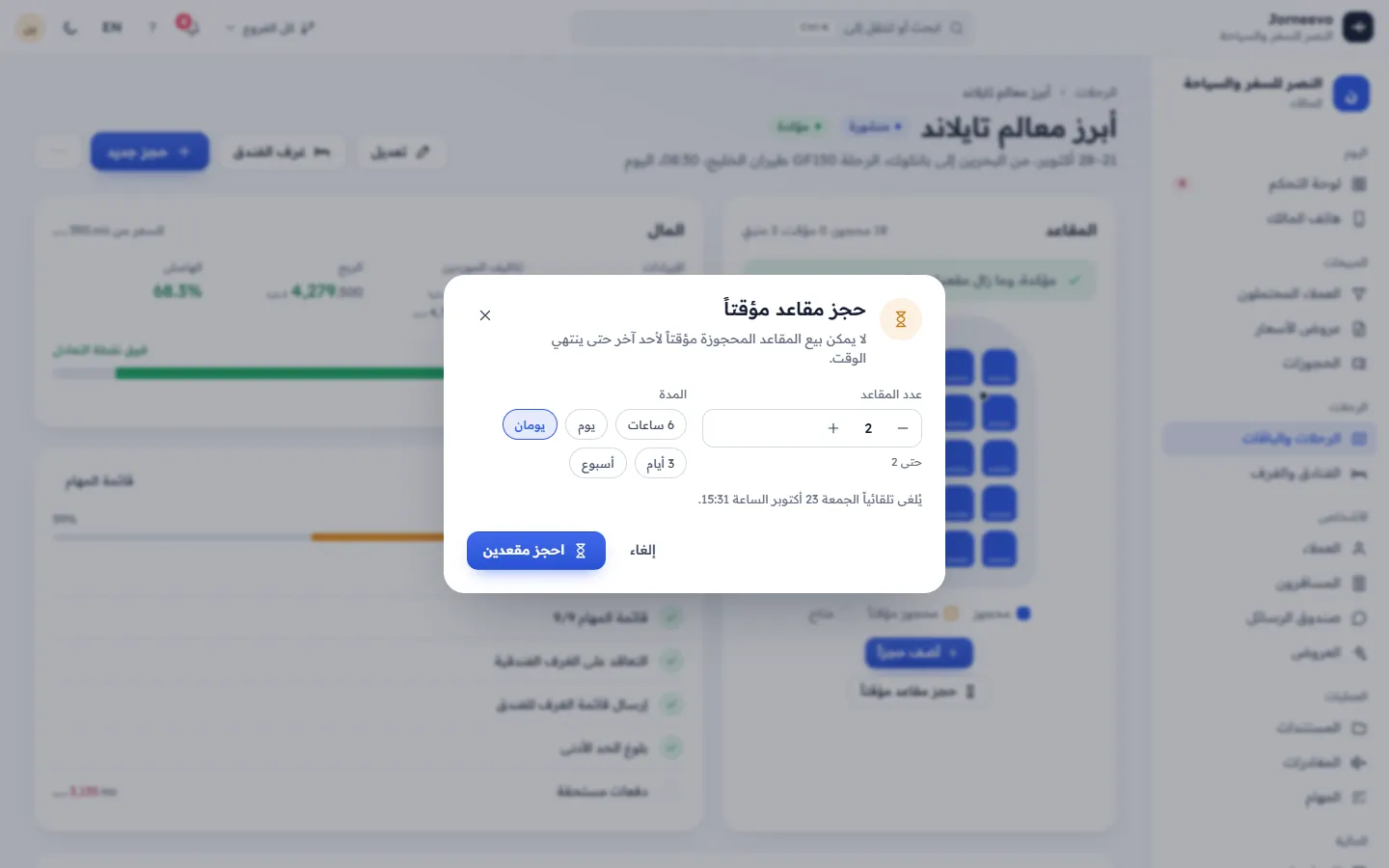 نافذة حجز المقاعد مؤقتاً في صفحة الرحلة
