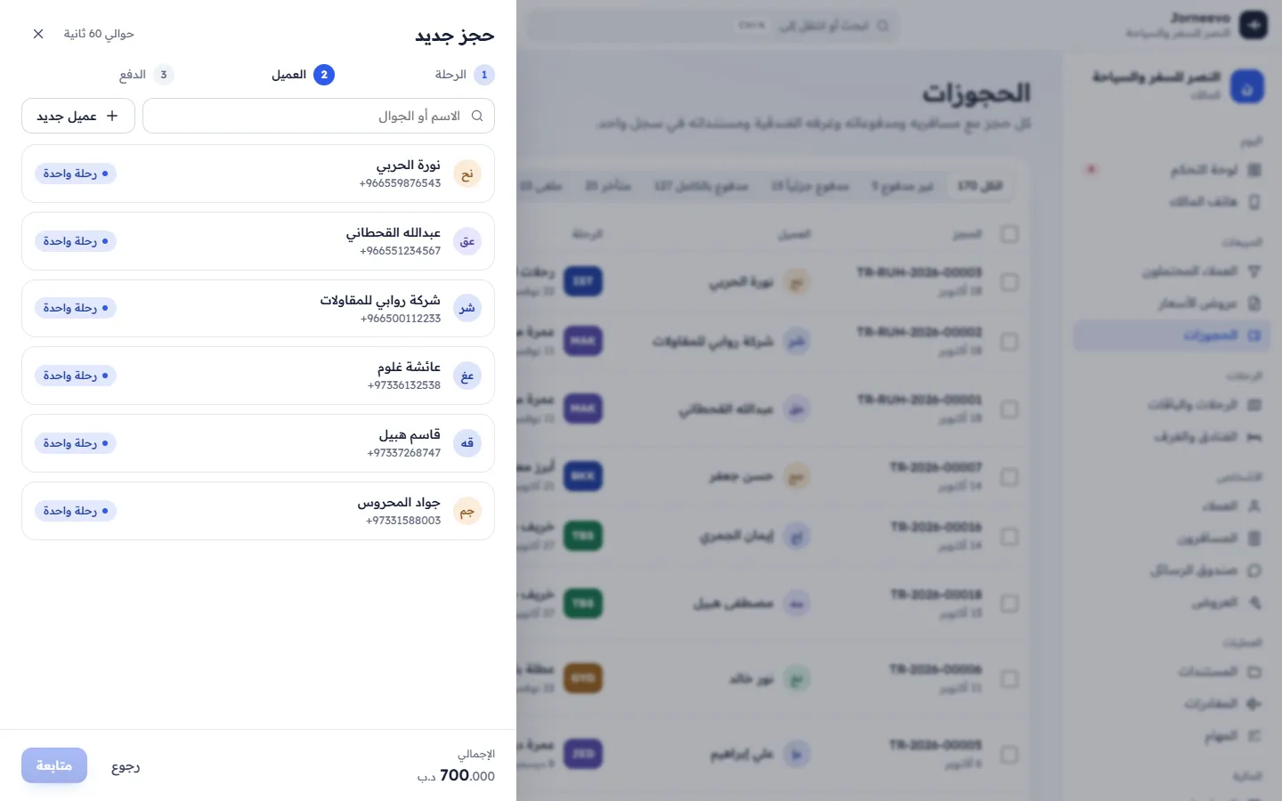 لوحة الحجز الجديد مع قائمة الرحلات وعدد المسافرين