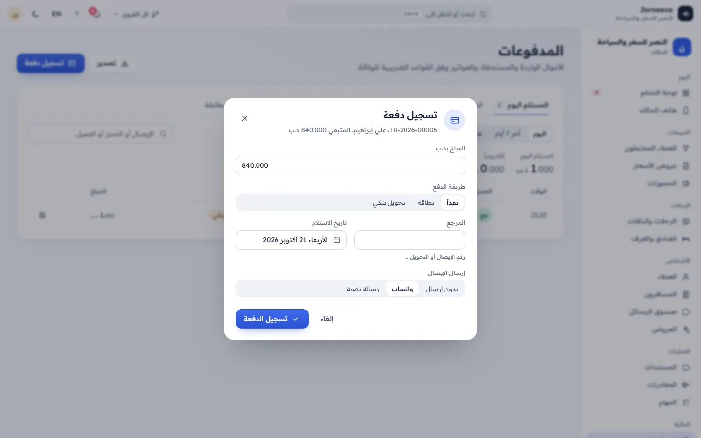 نافذة تسجيل دفعة مع المبلغ وطريقة الدفع والمرجع والإيصال