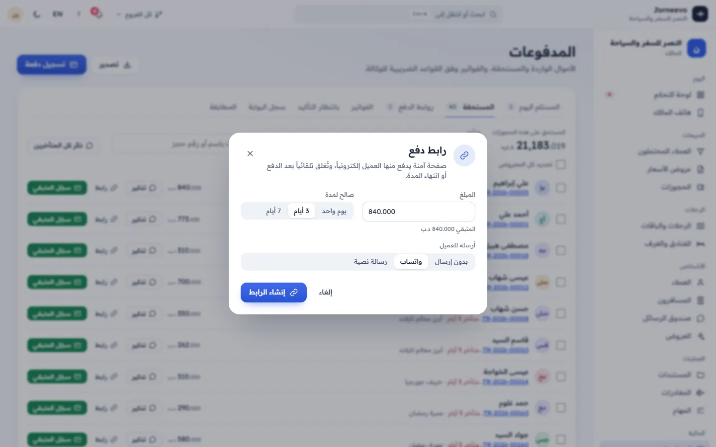 نافذة رابط الدفع مع المبلغ ومدة الصلاحية وطريقة الإرسال