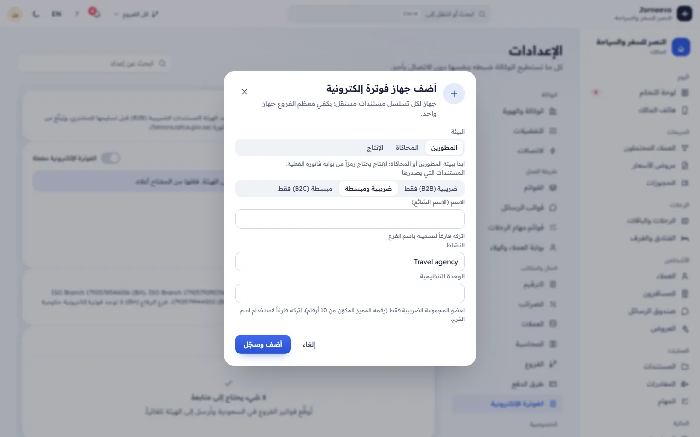 نافذة إضافة جهاز للفوترة الإلكترونية لدى هيئة الزكاة