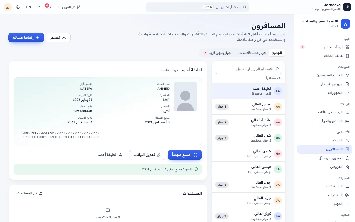 قائمة المسافرين مع بيانات الجوازات وتنبيهات الانتهاء