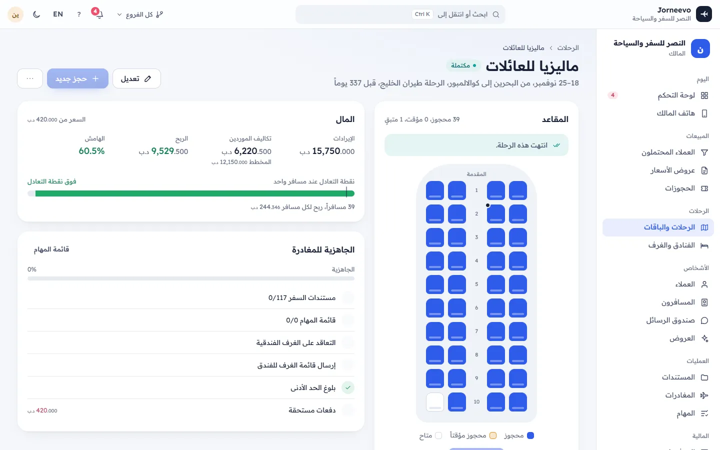 صفحة رحلة مع المقاعد والمبالغ والمسافرين